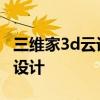 三维家3d云设计怎么安装电脑版 三维家3d云设计
