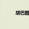 胡巴图片下载 胡巴图片简笔画