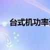 台式机功率计算器2020 台式机功率计算