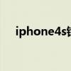 iphone4s铃声怎么删除 iphone4s铃声