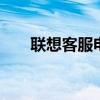 联想客服电话号 联想客服电话是多少