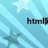 html网站框架代码 html网站
