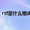 rtf是什么格式怎样转换成txt rtf是什么格式