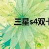 三星s4双卡双待设置 三星s4双卡双待