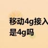 移动4g接入点lte设置详细参数 移动数据lte是4g吗