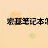 宏基笔记本怎么样啊 宏基笔记本怎么样啊