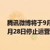 腾讯微博将于9月28日停止运营到什么时候 腾讯微博将于9月28日停止运营