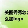 美图秀秀怎么加logo用什么软件 美图秀秀怎么加logo