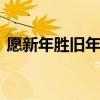 愿新年胜旧年图片壁纸 愿新年胜旧年的文案