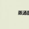 蒸汤圆需要多少分钟 蒸汤圆