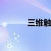 三维触控在哪里设置 三维触控