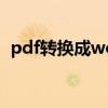 pdf转换成word文档 pdf转换成word文档