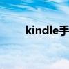 kindle手动更新教程 kindle更新慢