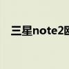 三星note2欧版价格 三星note2港行价格