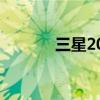 三星2013翻盖手机 三星2013