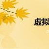 虚拟安全链 虚拟安卓手机