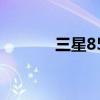 三星8552双清方法 三星8552