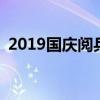 2019国庆阅兵震撼剪辑 2019国庆阅兵直播