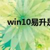 win10易升是官方的吗 win10易升是什么