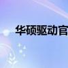 华硕驱动官方下载 华硕笔记本驱动下载