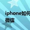 iphone如何下两个微信 苹果手机如何下2个微信