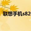 联想手机s820多少钱 联想s820手机怎么样