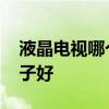 液晶电视哪个牌子好求推荐 液晶电视哪个牌子好