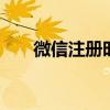 微信注册时间查询方式 微信注册时间