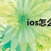 ios怎么降级到15 ios怎么降级