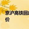 京沪高铁回应灵活票价 京沪高铁回应灵活票价