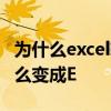 为什么excel输入数字变成e excel打数字为什么变成E 