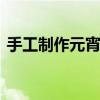 手工制作元宵灯笼的视频 手工制作元宵灯笼