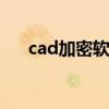 cad加密软件完整免费版 cad加密软件