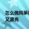 怎么做风筝简单又漂亮手工 怎么做风筝简单又漂亮