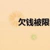 欠钱被限制怎么办 qq被限制怎么办