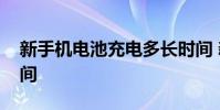 新手机电池充电多长时间 新手机电池充电时间