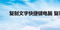 复制文字快捷键电脑 复制文字快捷键