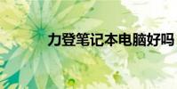 力登笔记本电脑好吗 力登kvm