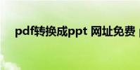 pdf转换成ppt 网址免费 pdf转换成ppt