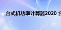 台式机功率计算器2020 台式机功率计算