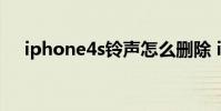 iphone4s铃声怎么删除 iphone4s铃声