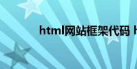 html网站框架代码 html网站