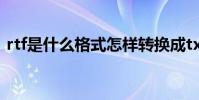 rtf是什么格式怎样转换成txt rtf是什么格式