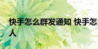 快手怎么群发通知 快手怎么群发信息给所有人