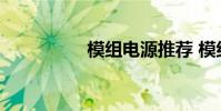 模组电源推荐 模组电源