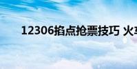 12306掐点抢票技巧 火车票抢票技巧
