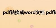 pdf转换成word文档 pdf转换成word文档