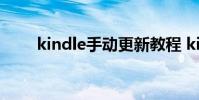kindle手动更新教程 kindle更新慢