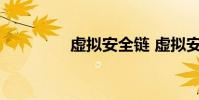虚拟安全链 虚拟安卓手机