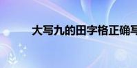 大写九的田字格正确写法 大写九